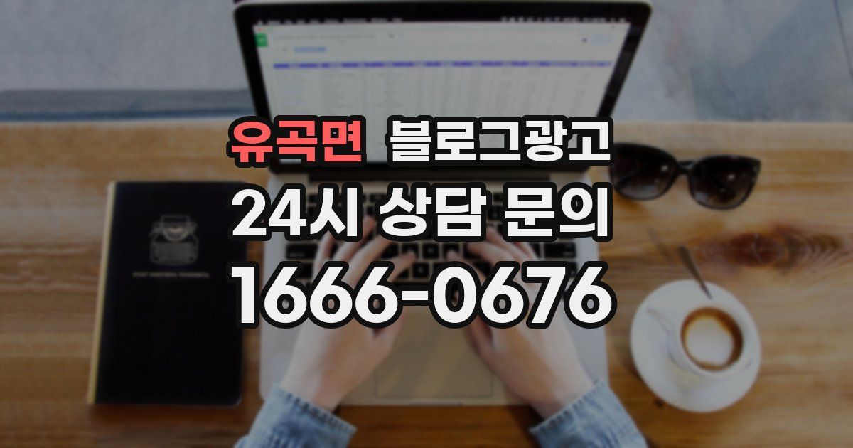 유곡면 블로그 마케팅