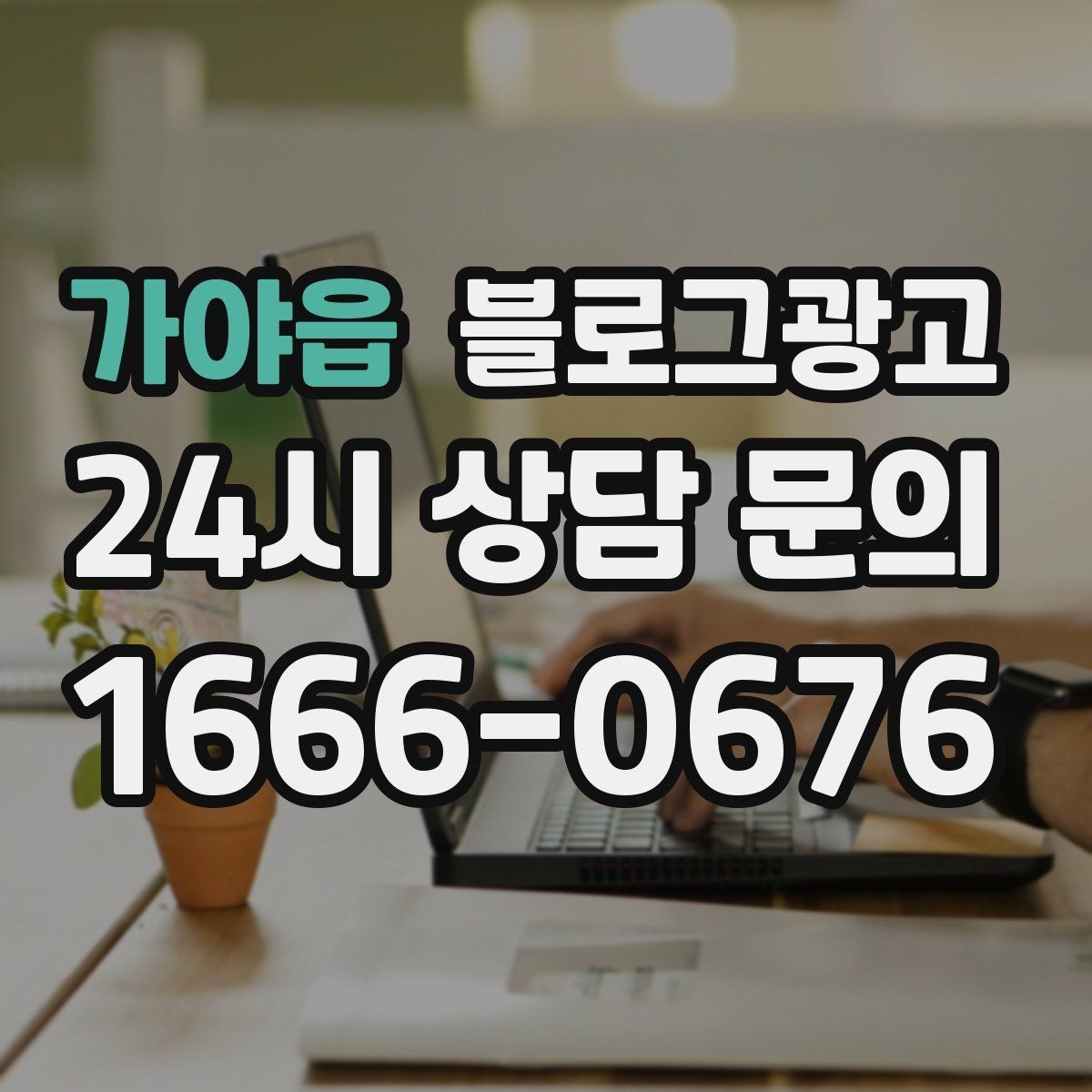 가야읍 블로그광고 예약 규정을 자연스럽게 받아들이게 만드는 문장