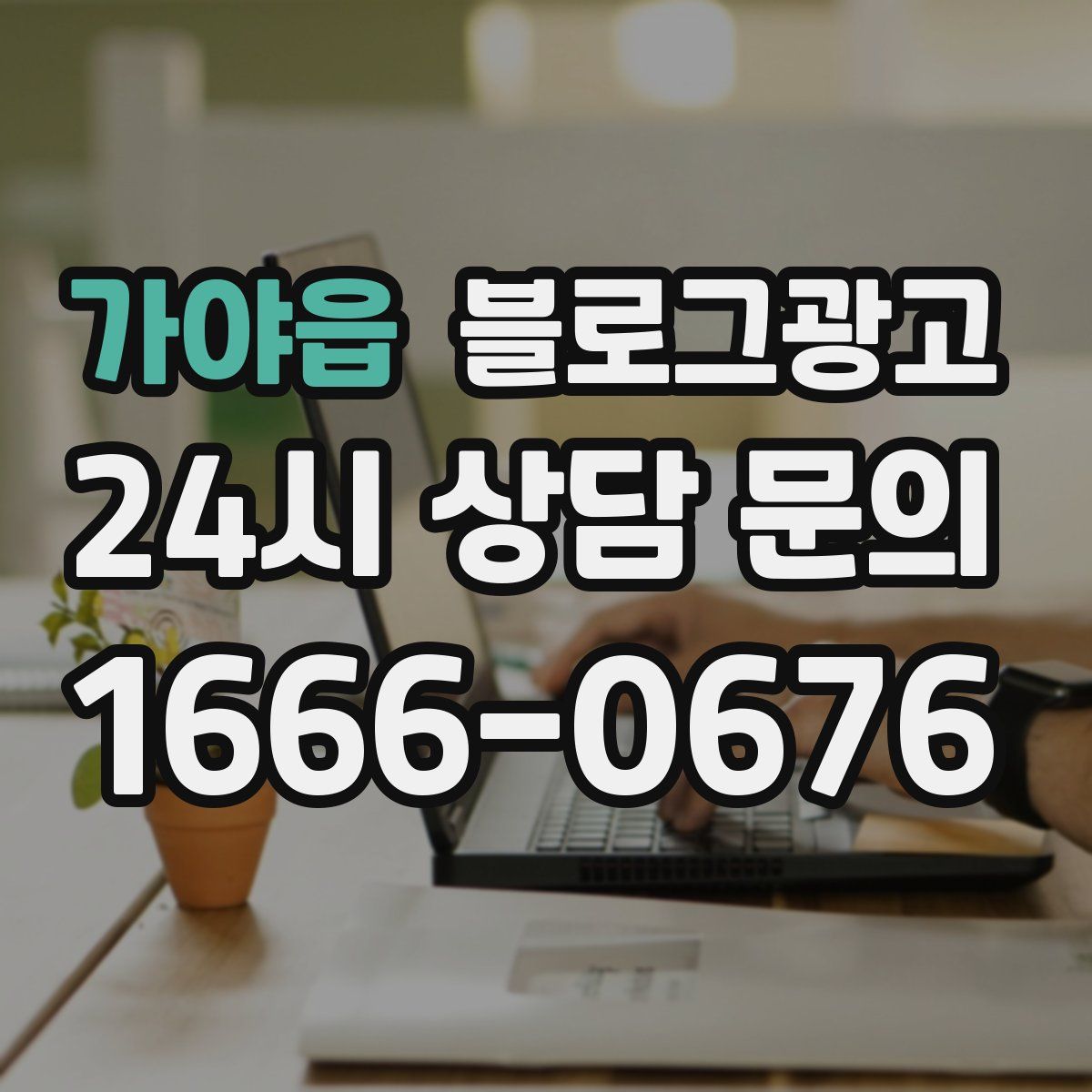 가야읍 블로그 광고