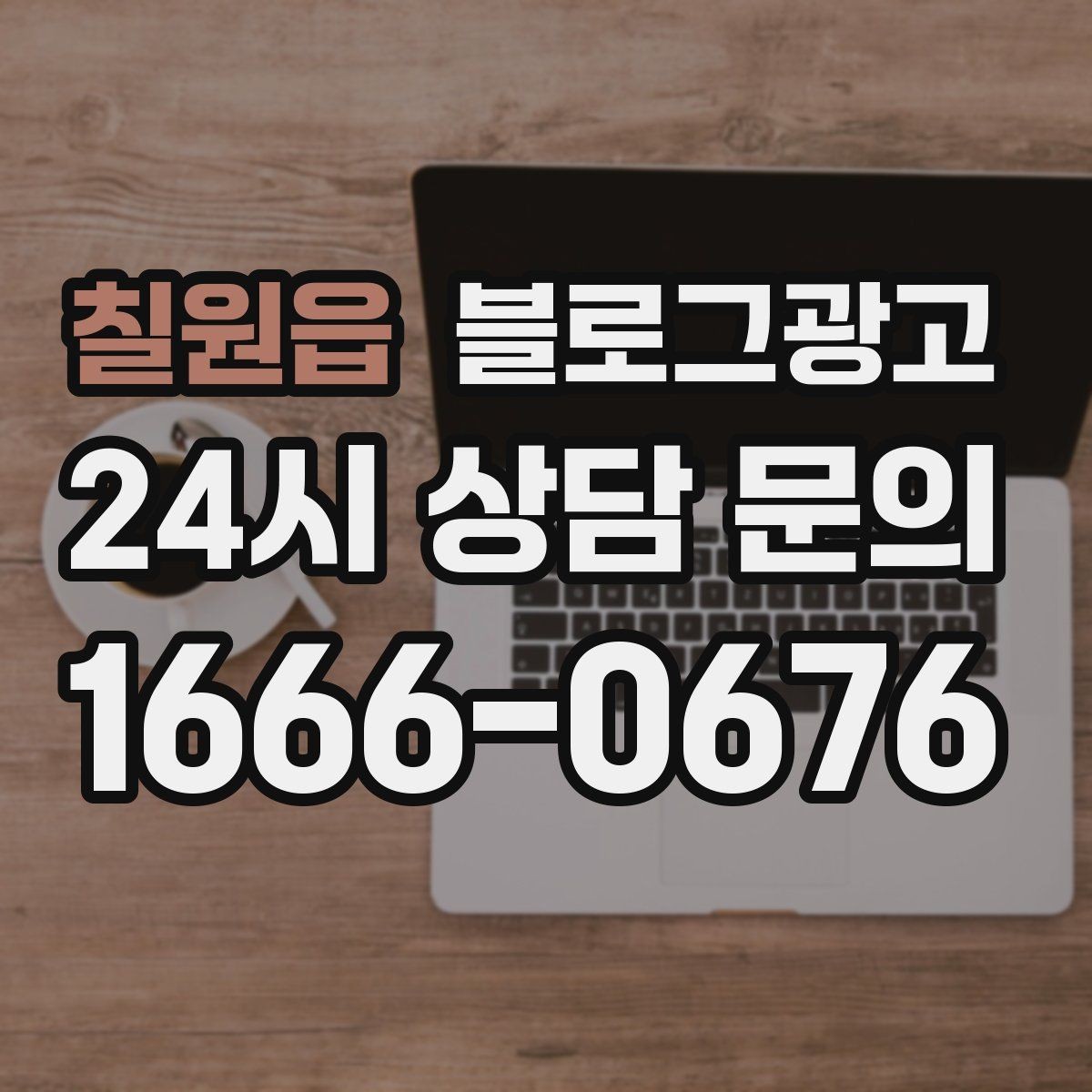 칠원읍 블로그광고 시리즈 글 제목을 통일감 있게 짓는 방법