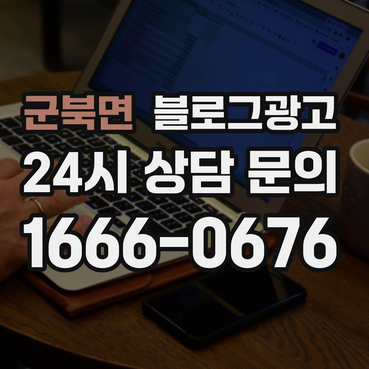 군북면 블로그 광고