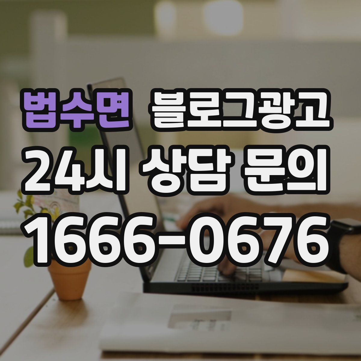 법수면 블로그 광고