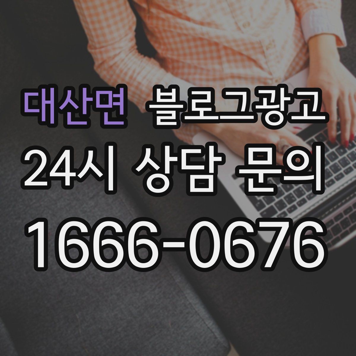 대산면 블로그광고 손님과 가게 모두에게 이로운 기록 문화 만들기