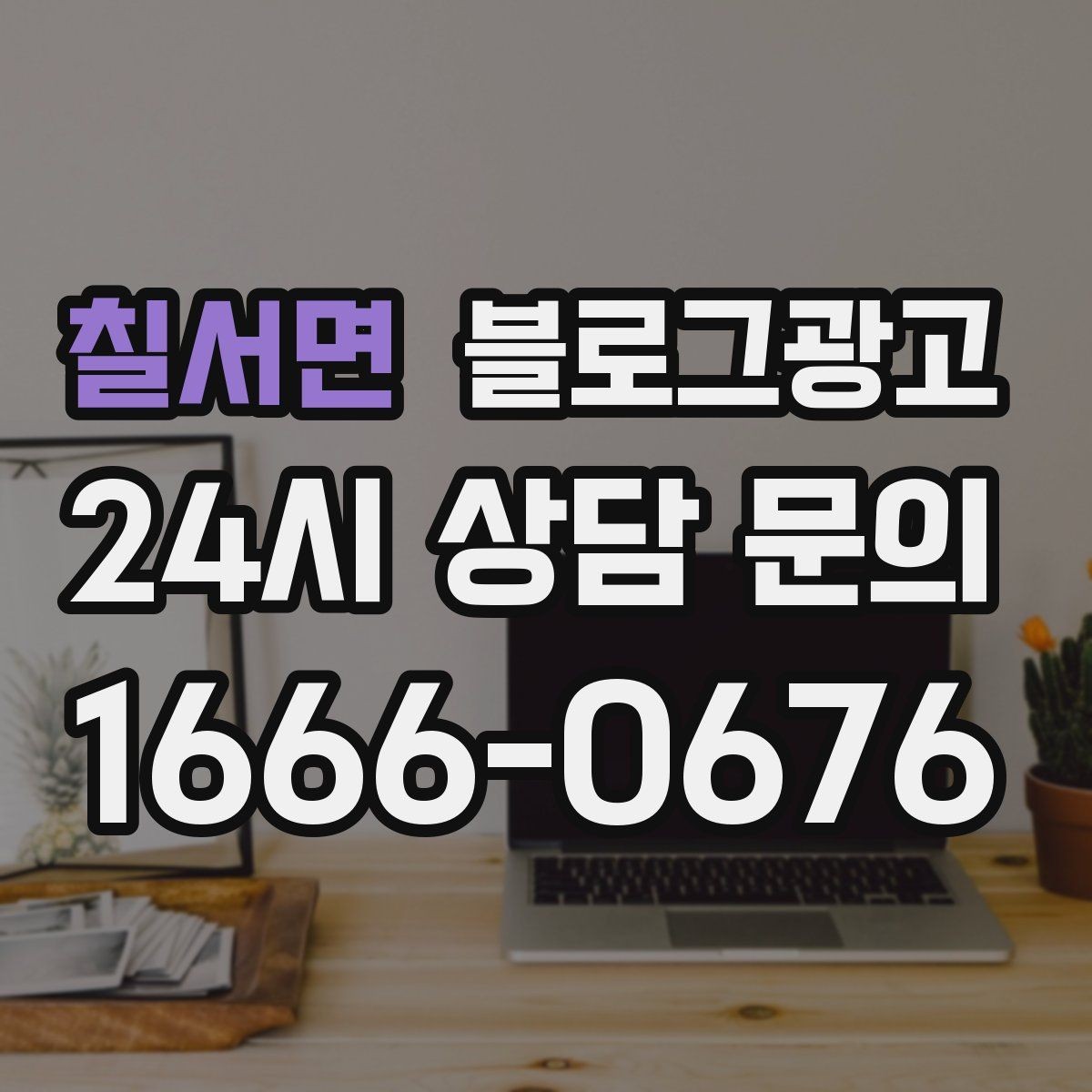 칠서면 블로그광고 브랜드 블로그를 기반으로 한 장기 운영 전략