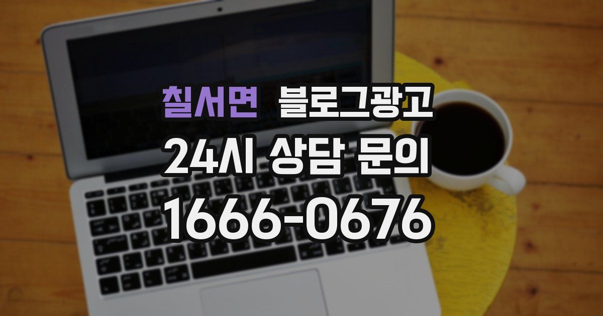 칠서면 블로그 마케팅