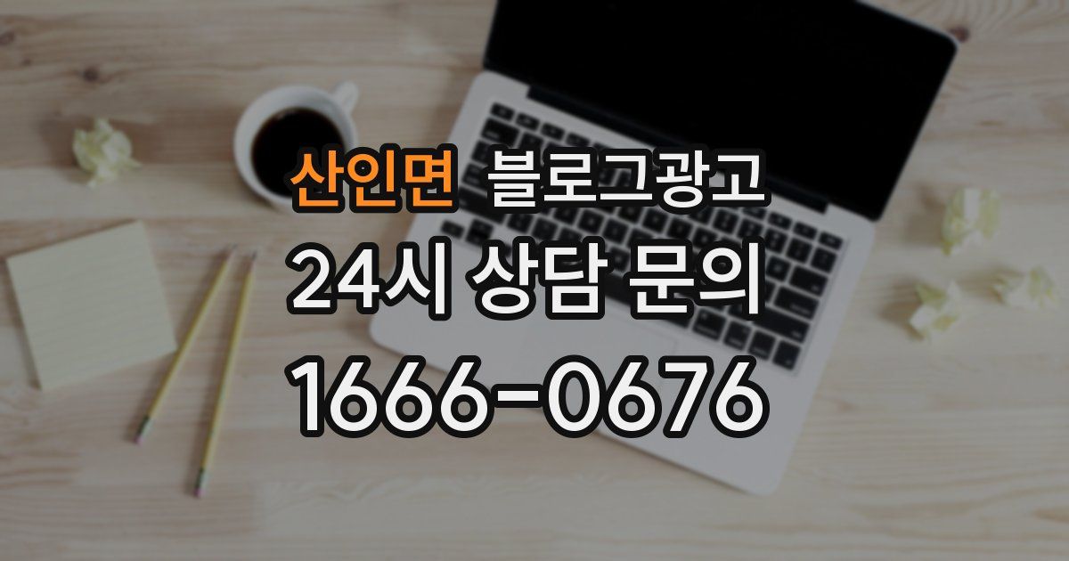 산인면 블로그 마케팅