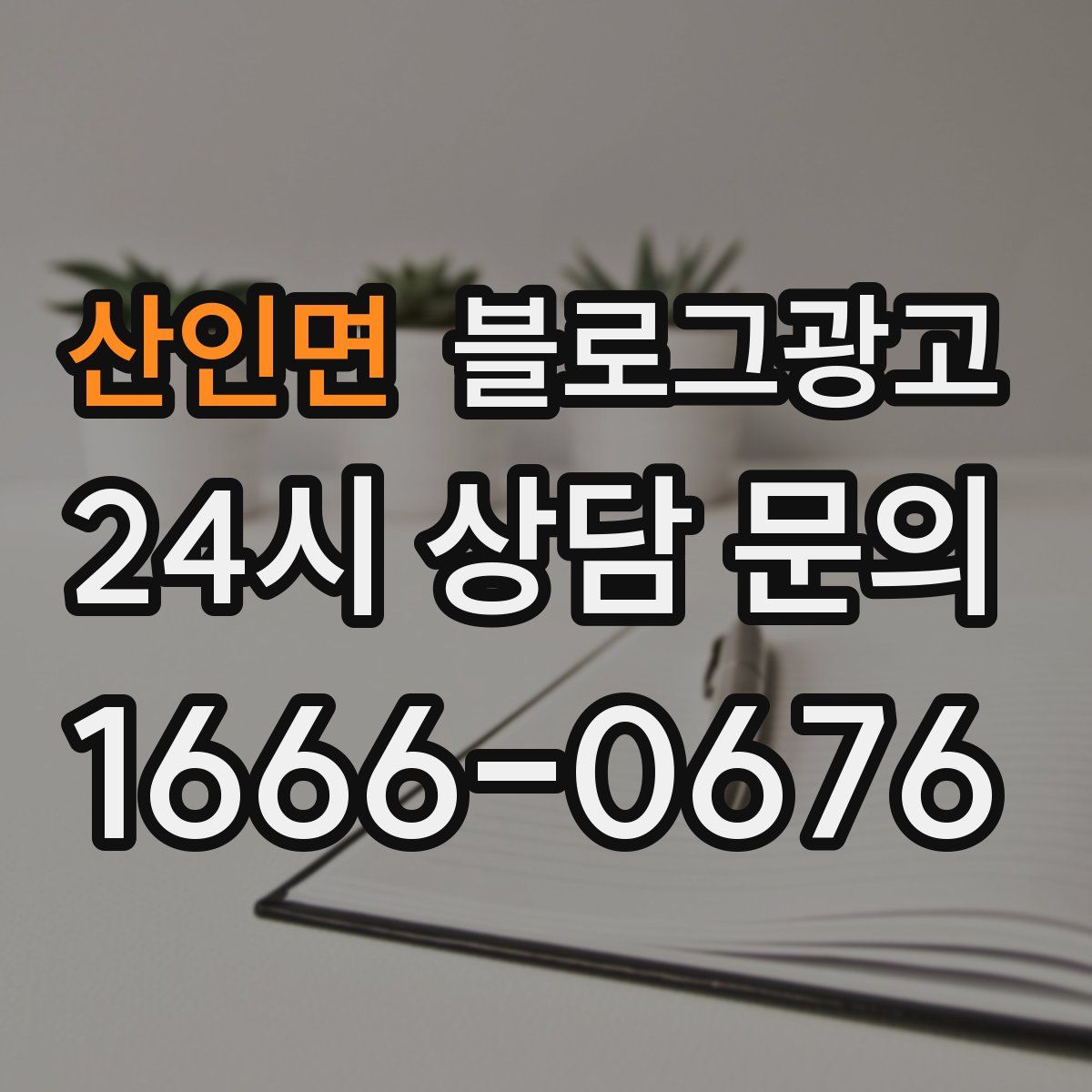 산인면 블로그 광고