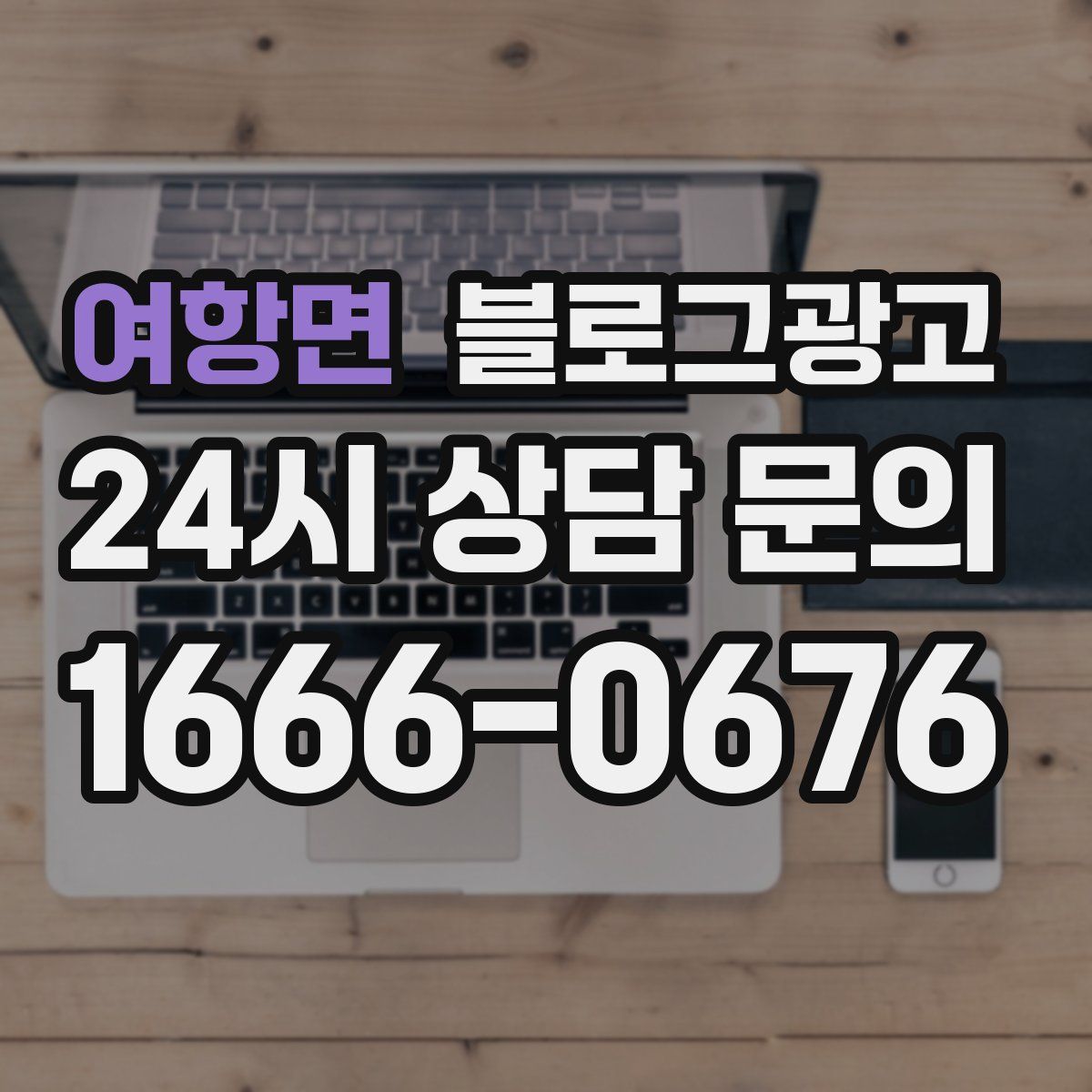 여항면 블로그 광고