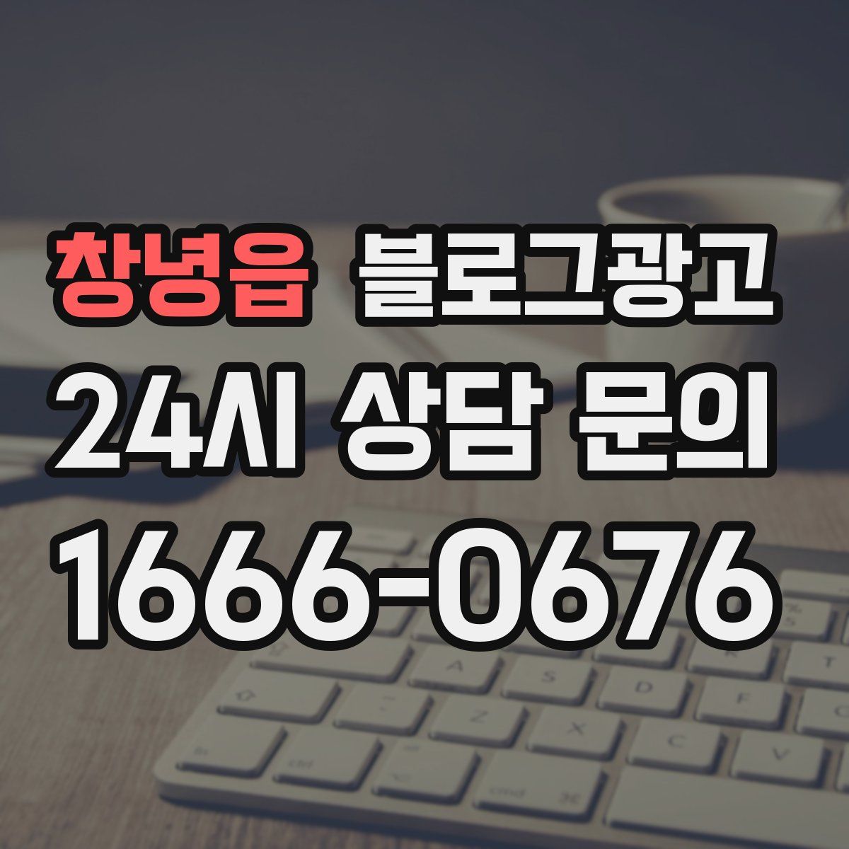 창녕읍 블로그 광고