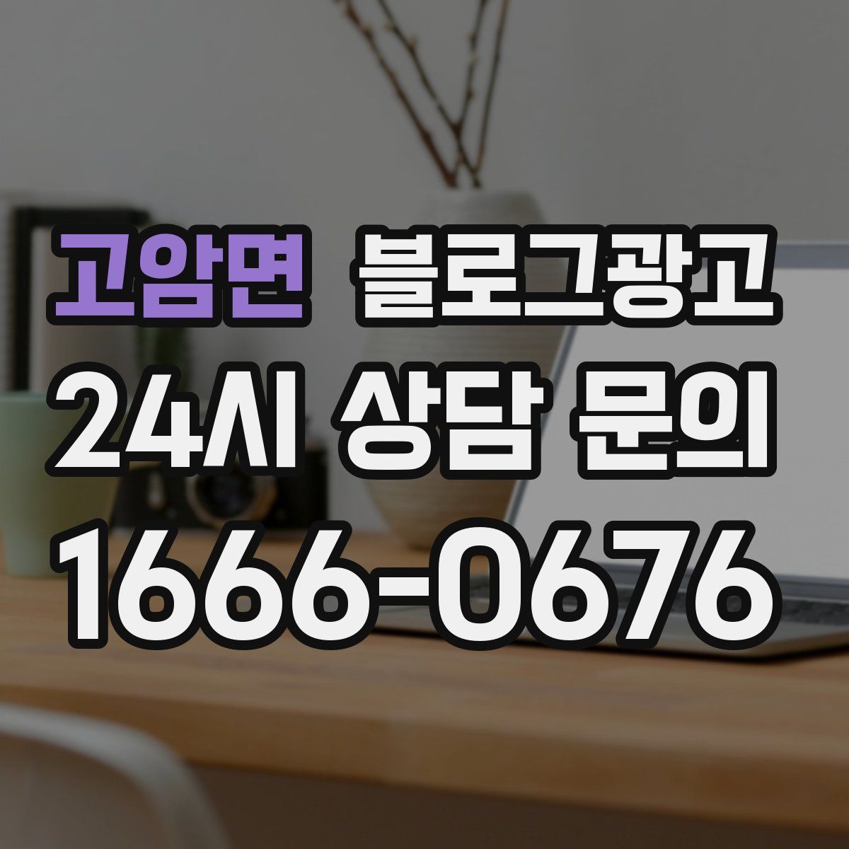 고암면 블로그 광고