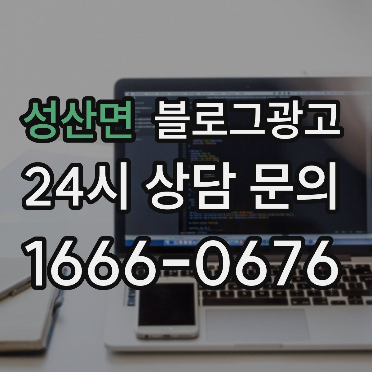 성산면 블로그광고 오늘 있었던 일을 자연스럽게 글로 옮기기