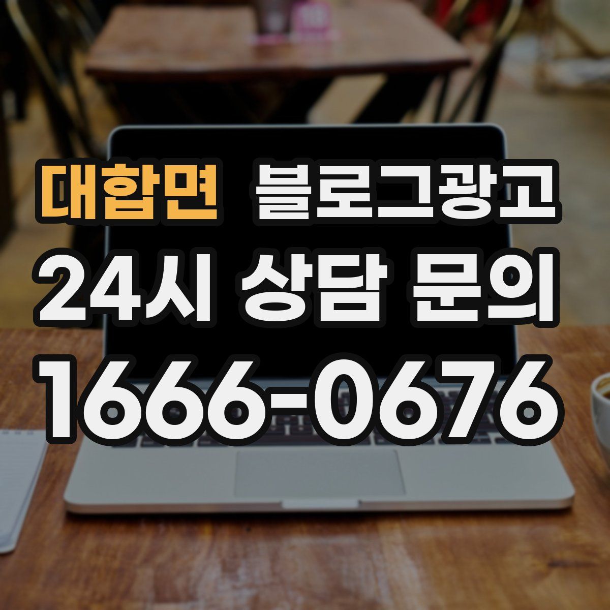 대합면 블로그 광고