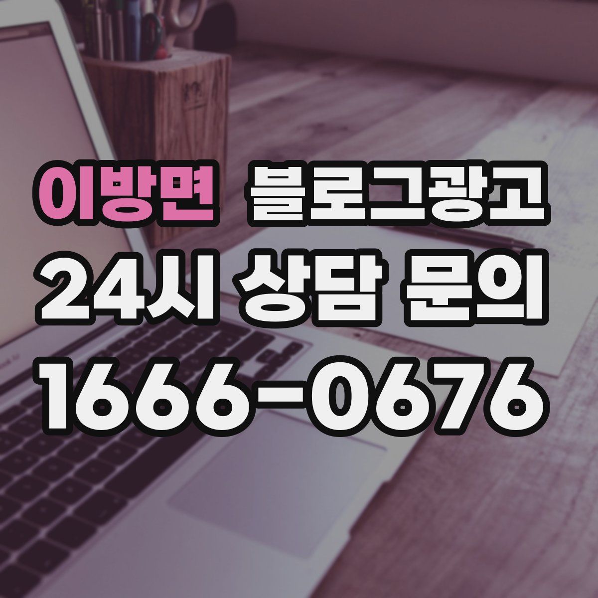 이방면 블로그 광고