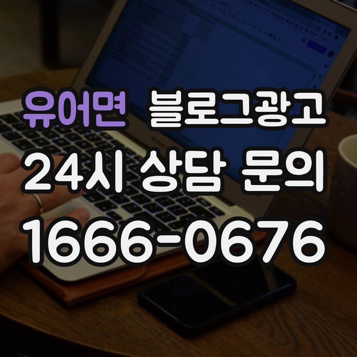 유어면 블로그광고 단체 회식과 모임 장소로 어필하는 제목 구성