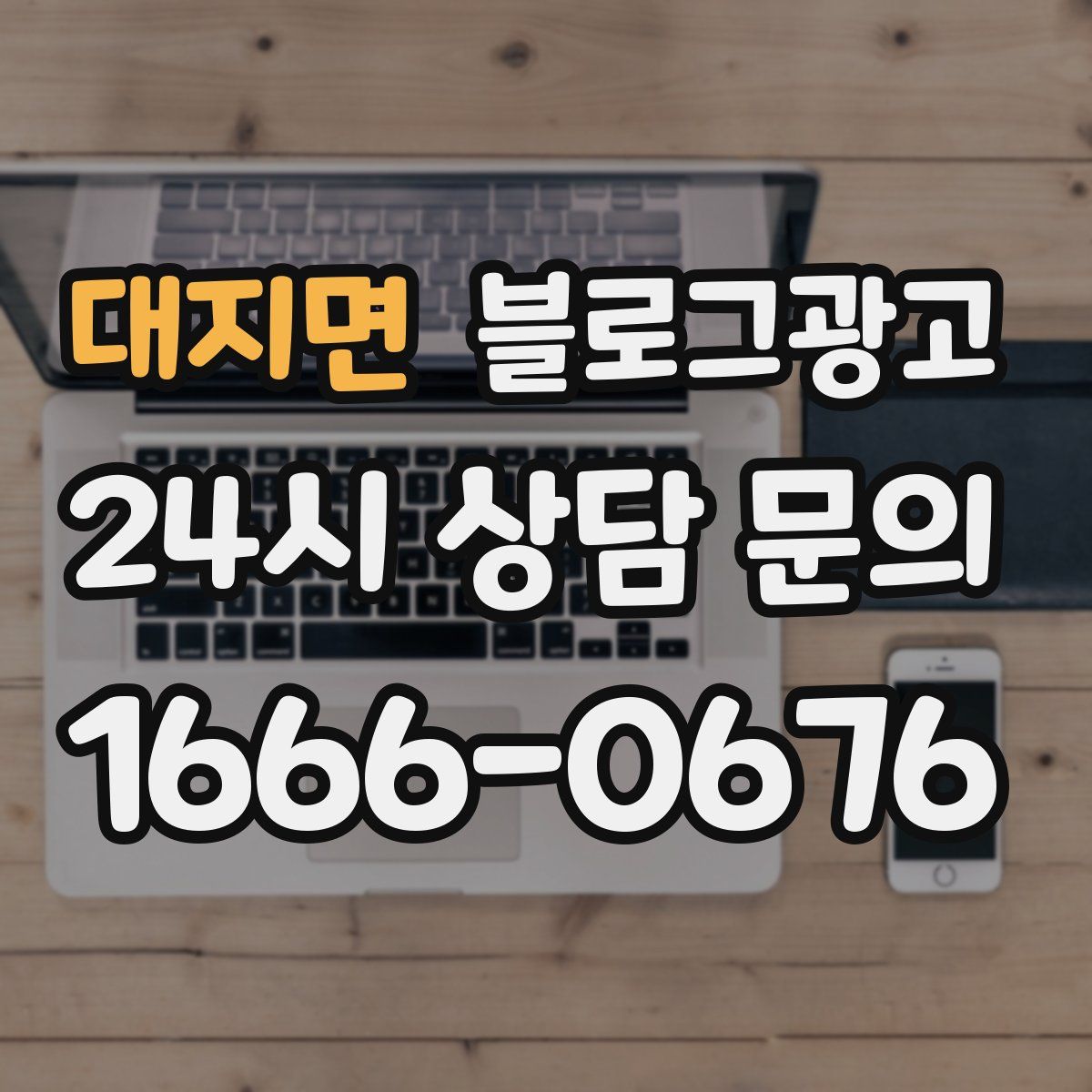 대지면 블로그 광고
