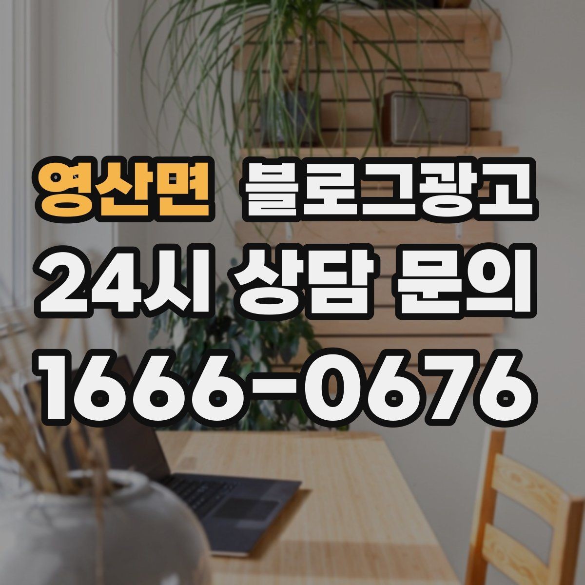영산면 블로그광고 약관과 규제 이슈를 피하기 위한 표현 가이드