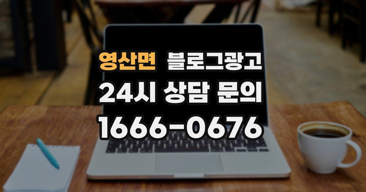 영산면 블로그 마케팅