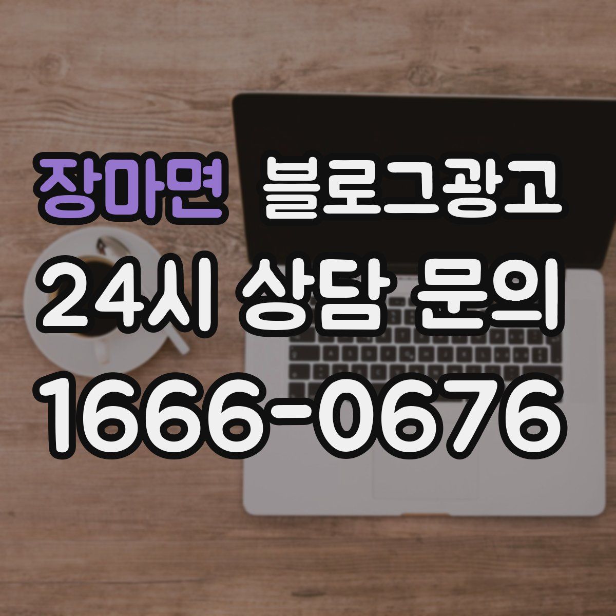 장마면 블로그 광고