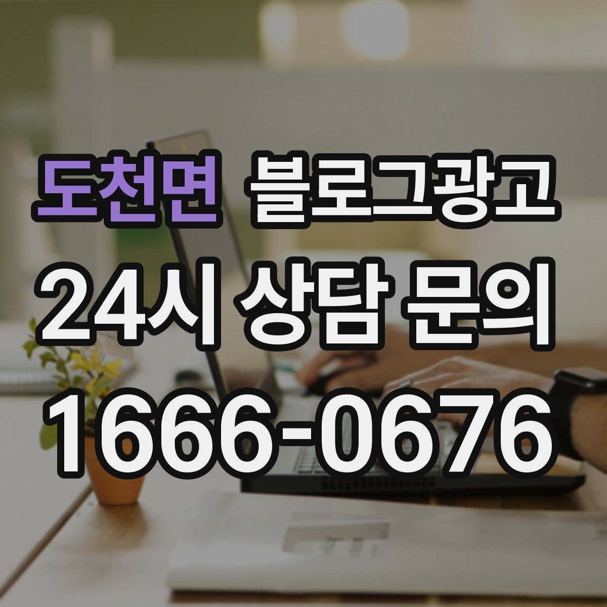 도천면 블로그광고 취소 환불 규정을 고객 눈높이로 풀어낸 콘텐츠