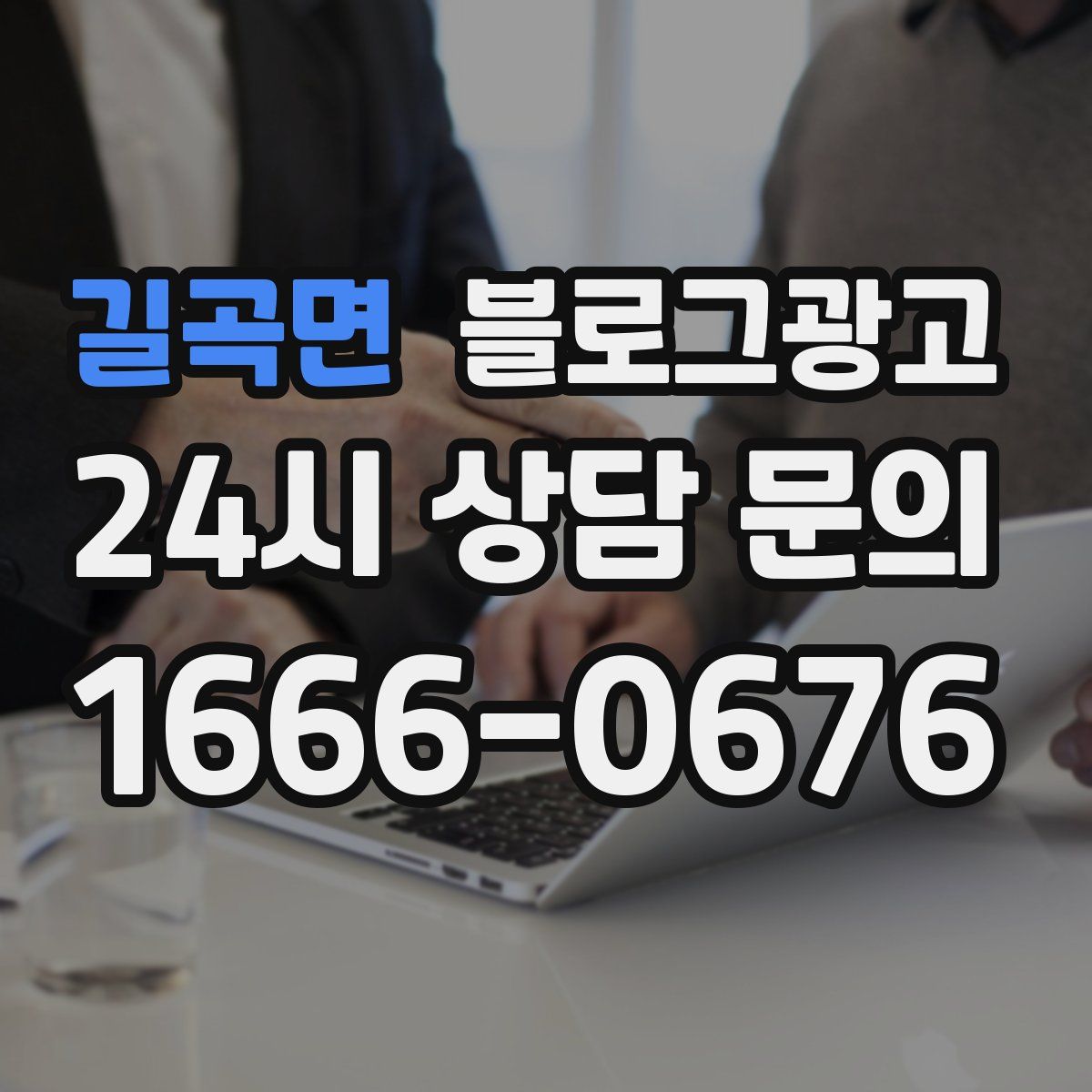 길곡면 블로그 광고