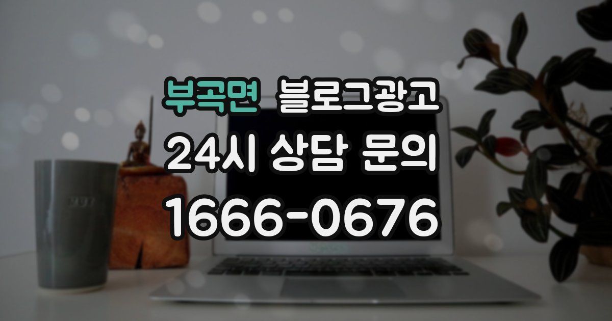 부곡면 블로그 마케팅