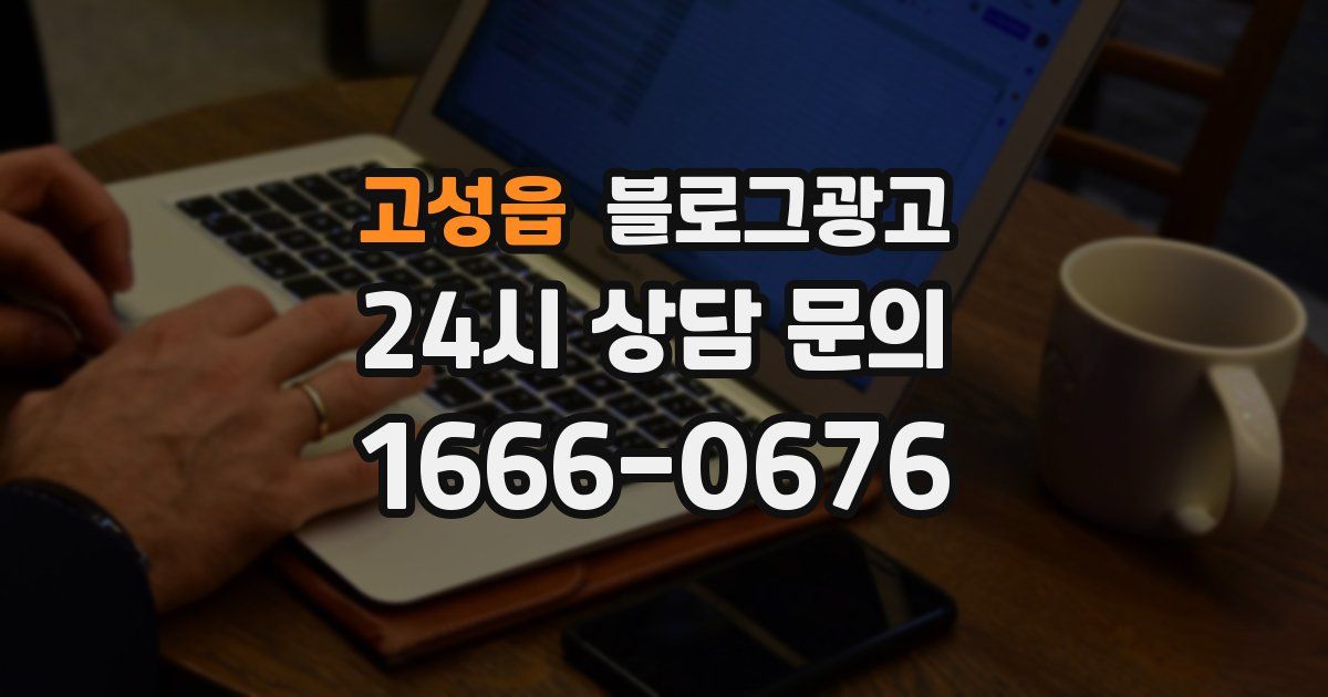 고성읍 블로그 마케팅