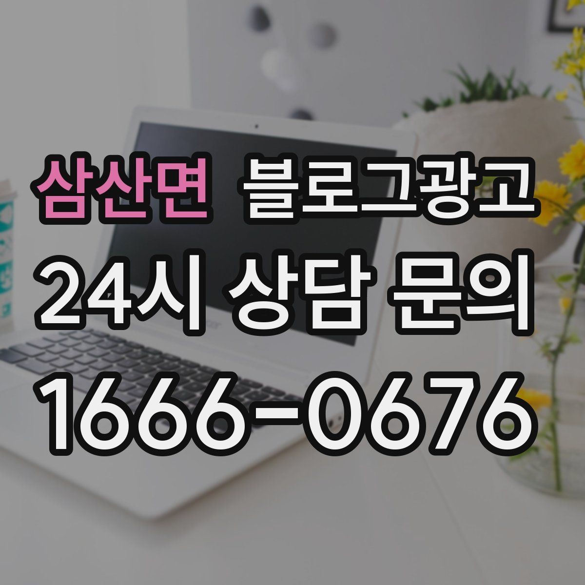 삼산면 블로그광고 조회수 숫자에 휘둘리지 않는 건강한 운영법