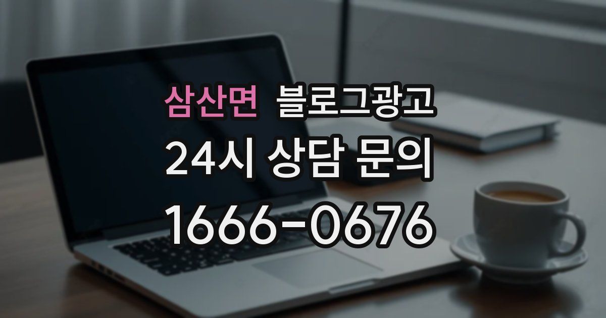 삼산면 블로그 마케팅