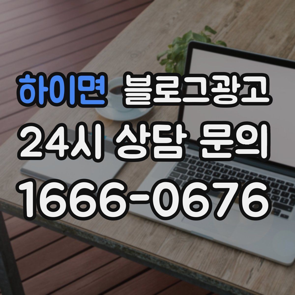 하이면 블로그광고 이웃이 적어도 유입이 나오는 계정 만들기
