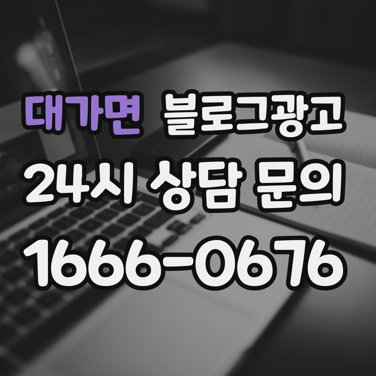 대가면 블로그광고 폭염과 한파 시즌에 강한 메뉴와 서비스를 알리는 법