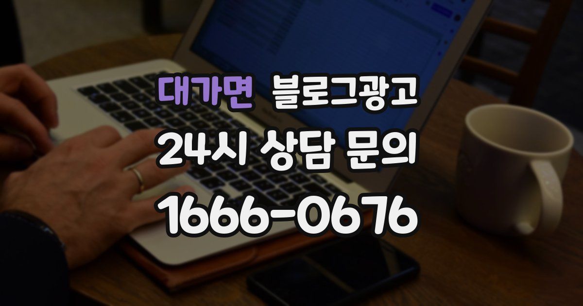 대가면 블로그 마케팅