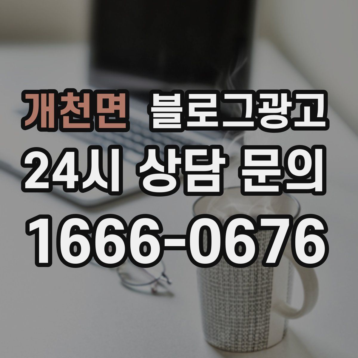 개천면 블로그 광고