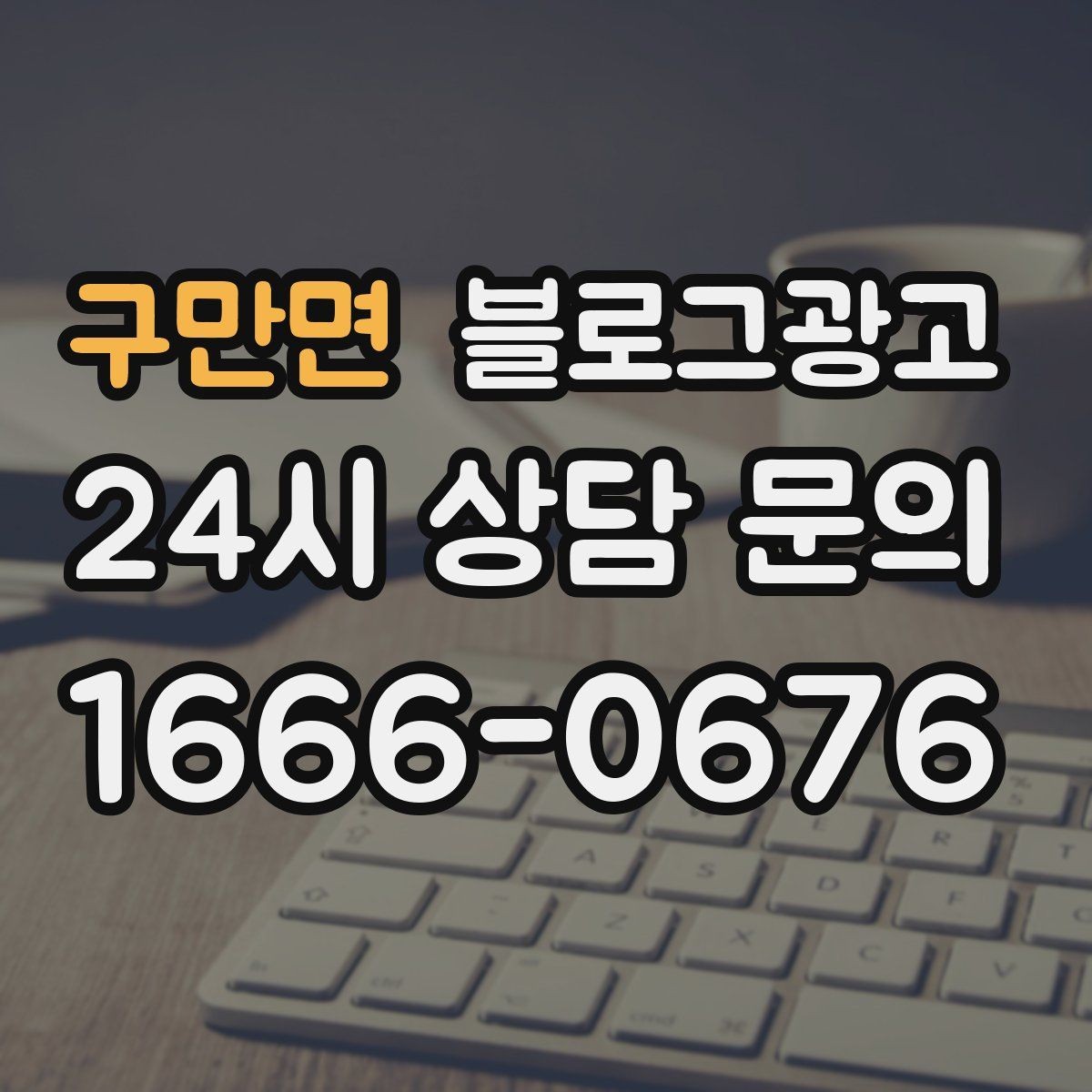 구만면 블로그광고 단골이 추천할 때 함께 보내기 좋은 글