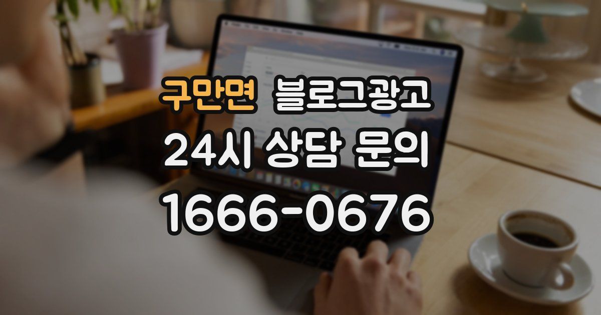 구만면 블로그 마케팅