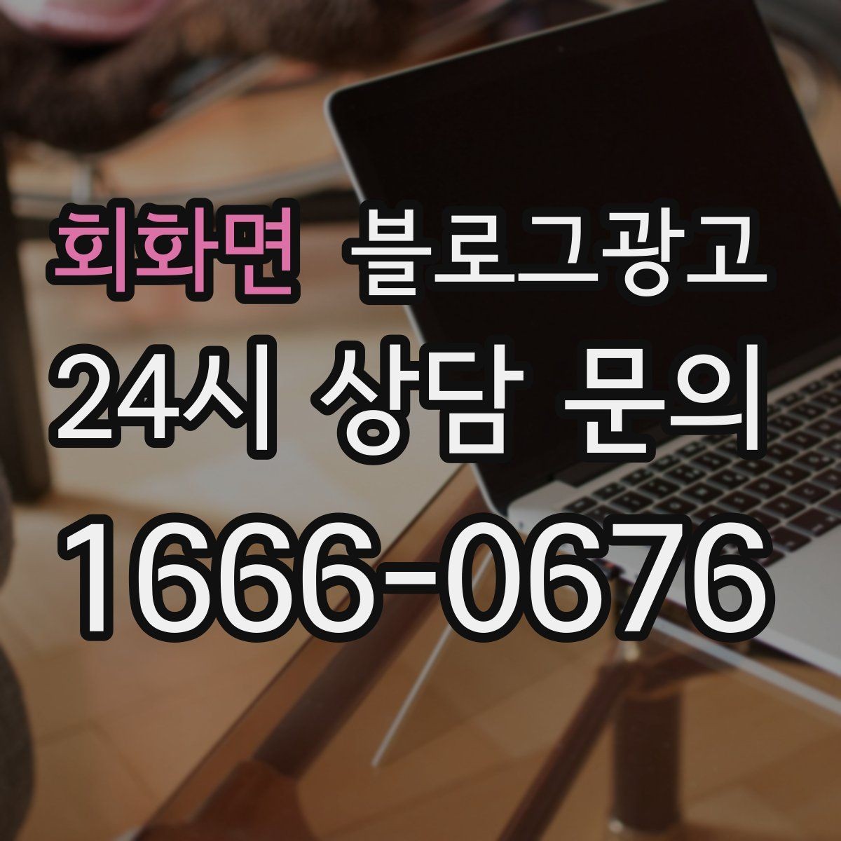 회화면 블로그광고 처음 방문하는 손님을 위한 첫 소개 글 만들기