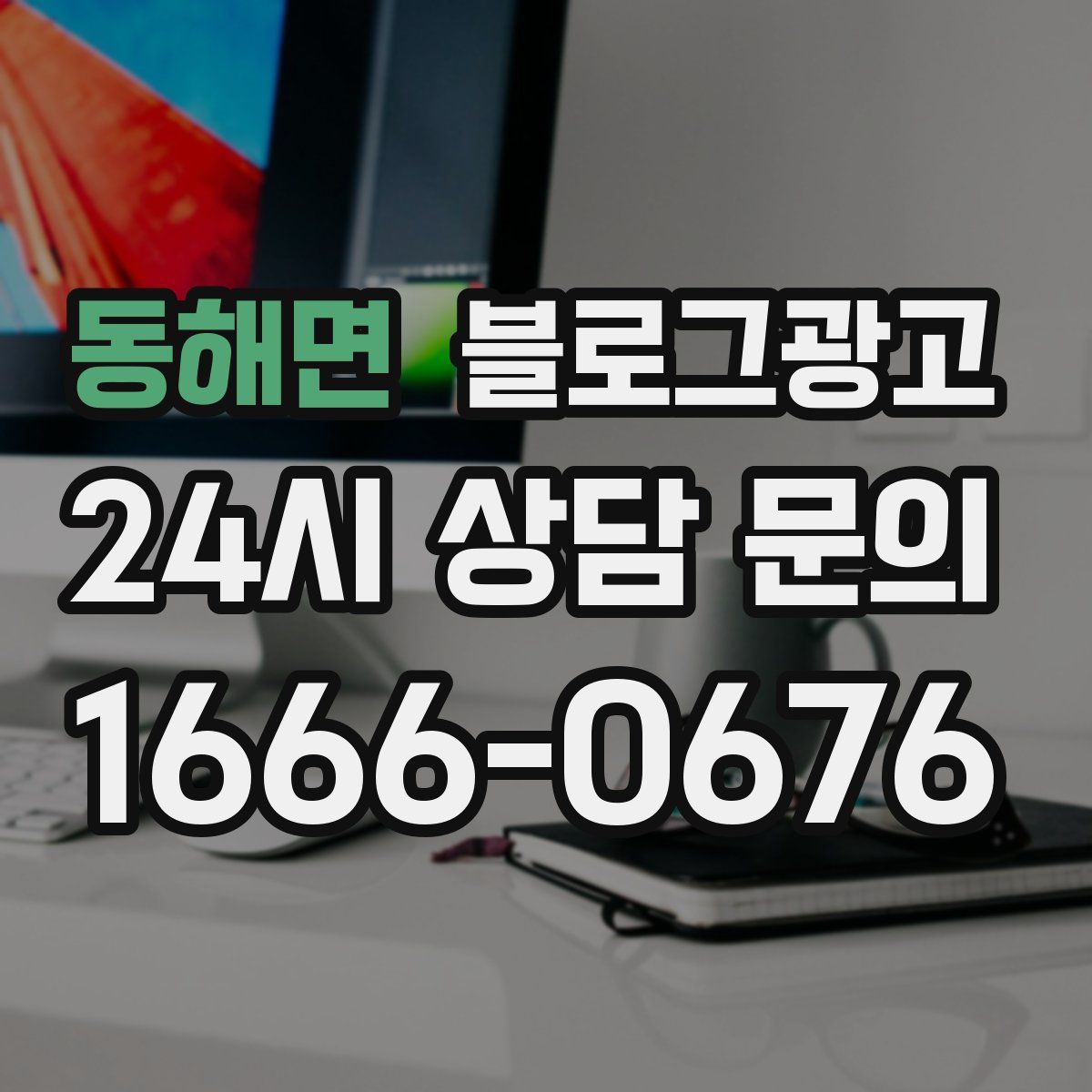 동해면 블로그 광고