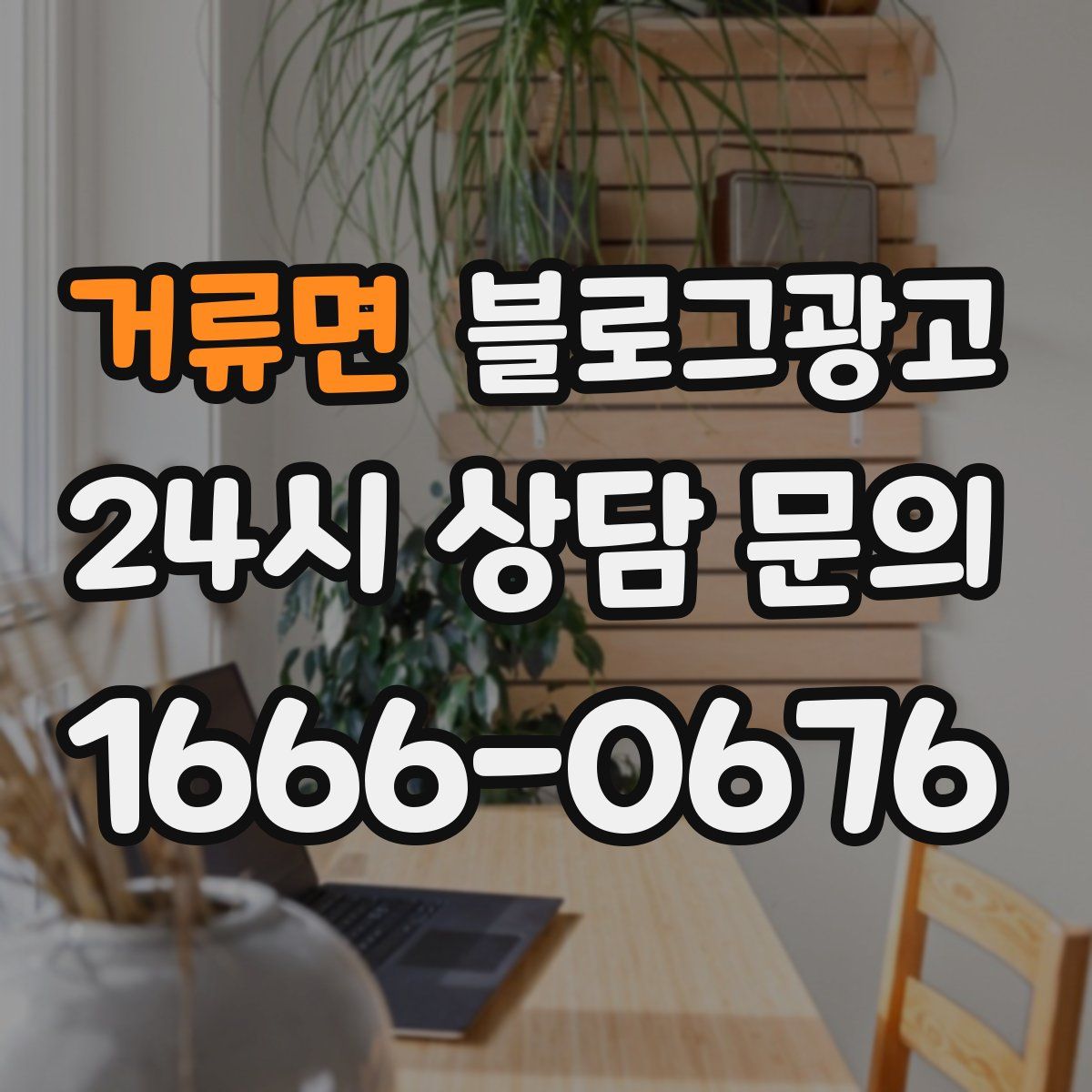 거류면 블로그 광고