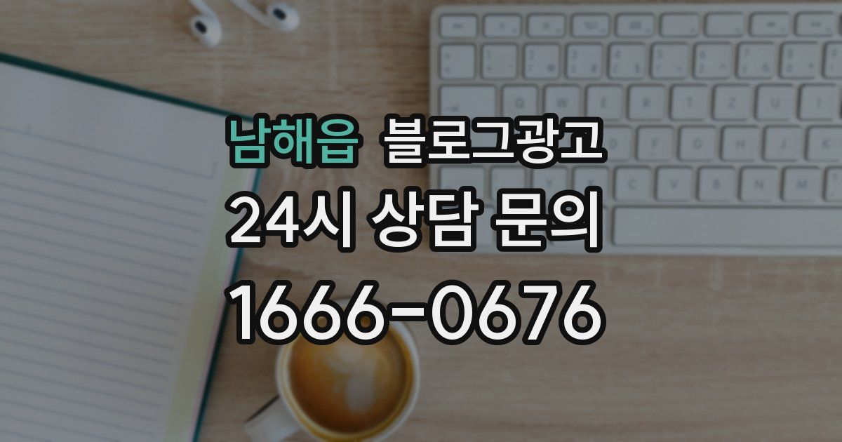 남해읍 블로그 마케팅