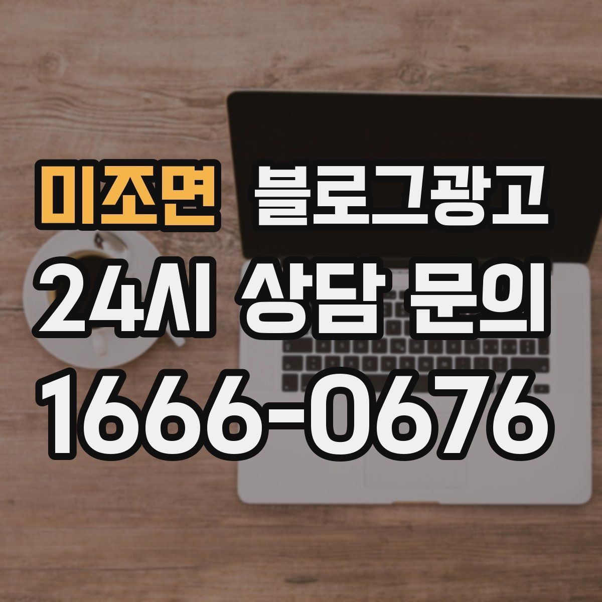 미조면 블로그광고 데이터 분석이 어려운 사장님을 위한 쉬운 지표