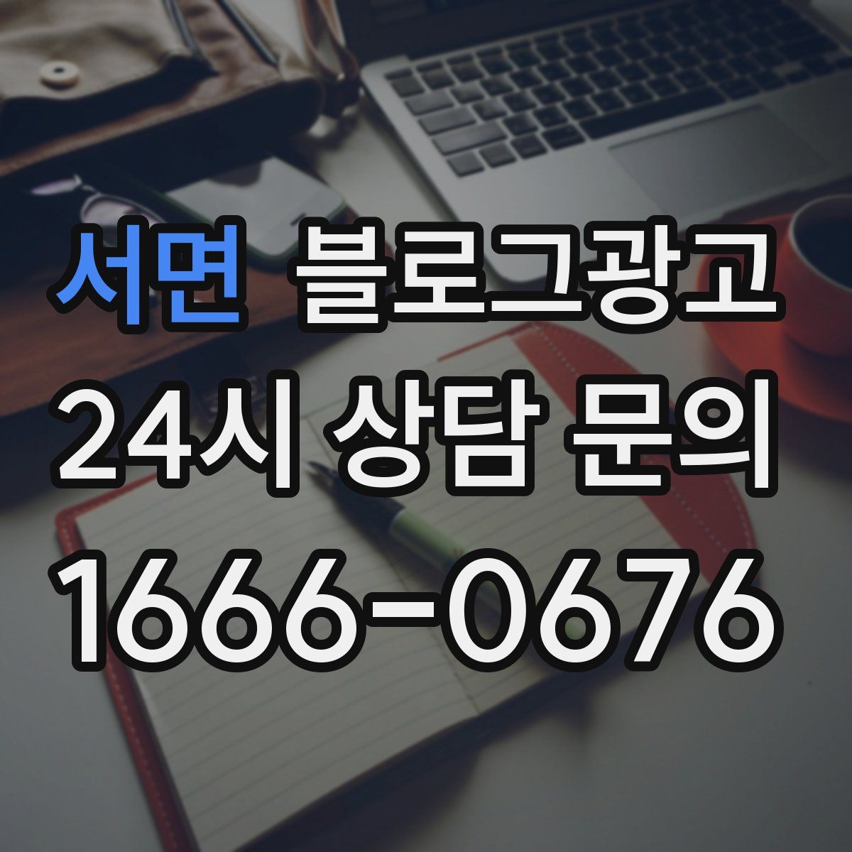 서면 블로그 광고