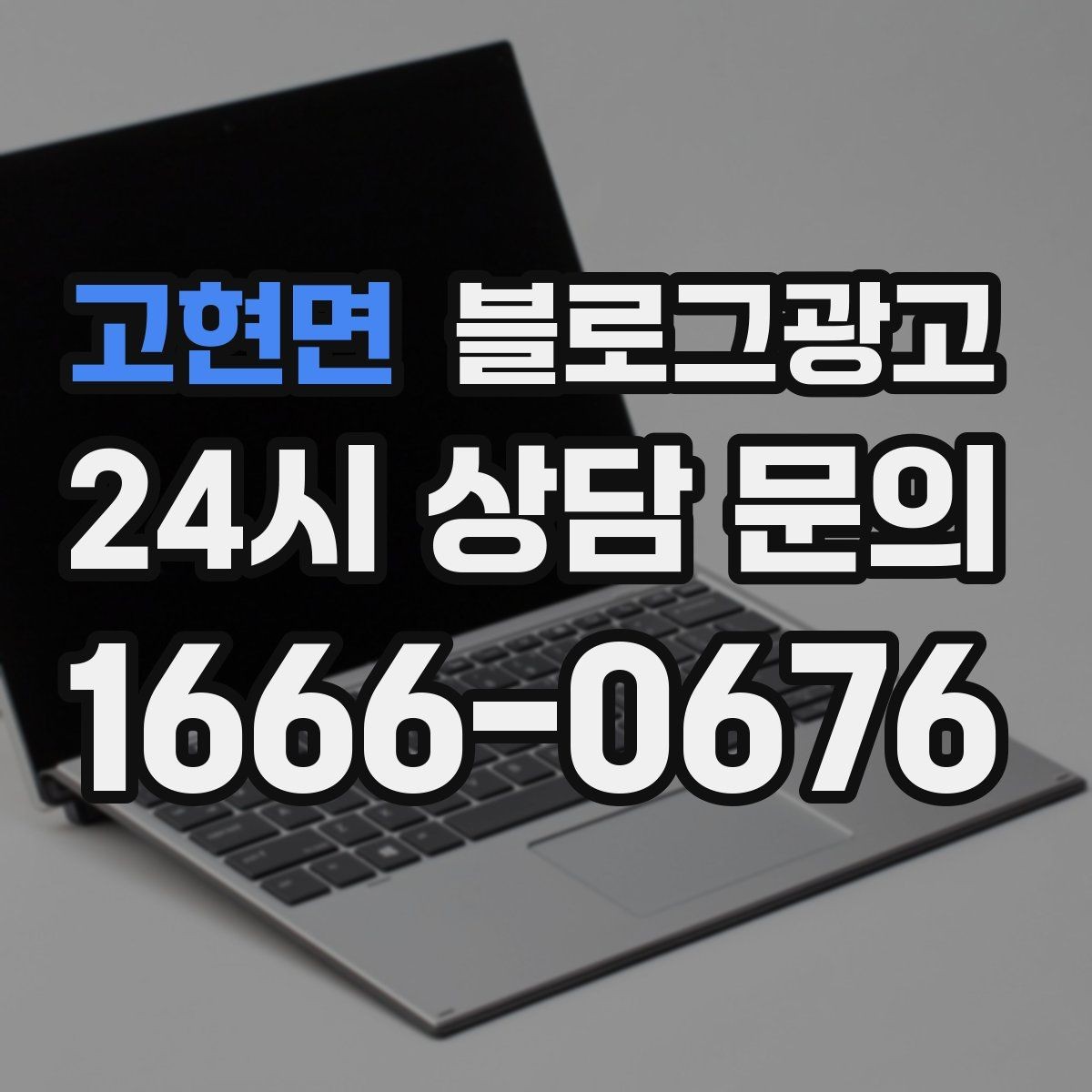 고현면 블로그광고 점심시간 포장 대기 줄을 줄이는 안내 문구