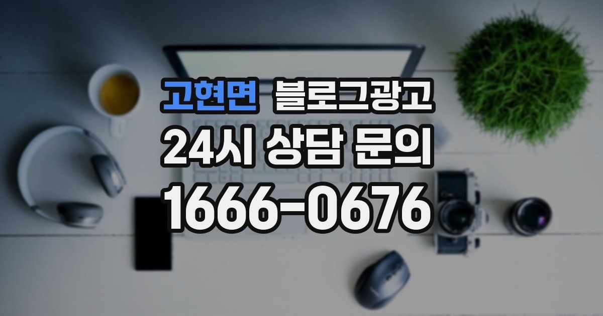 고현면 블로그 마케팅