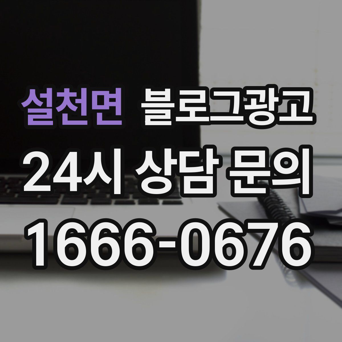 설천면 블로그 광고