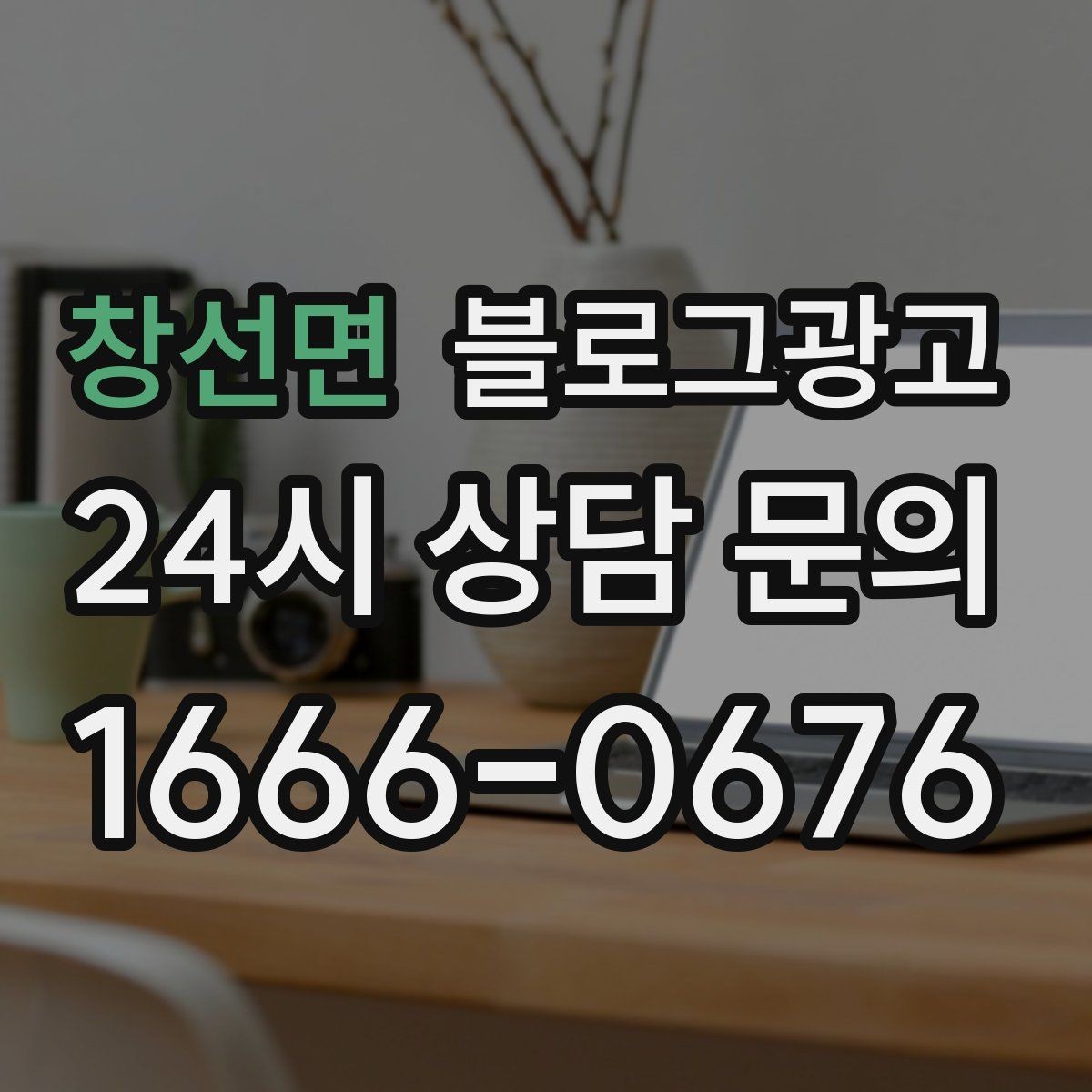 창선면 블로그광고 가게의 하루를 시간대별로 나눈 스토리 구성