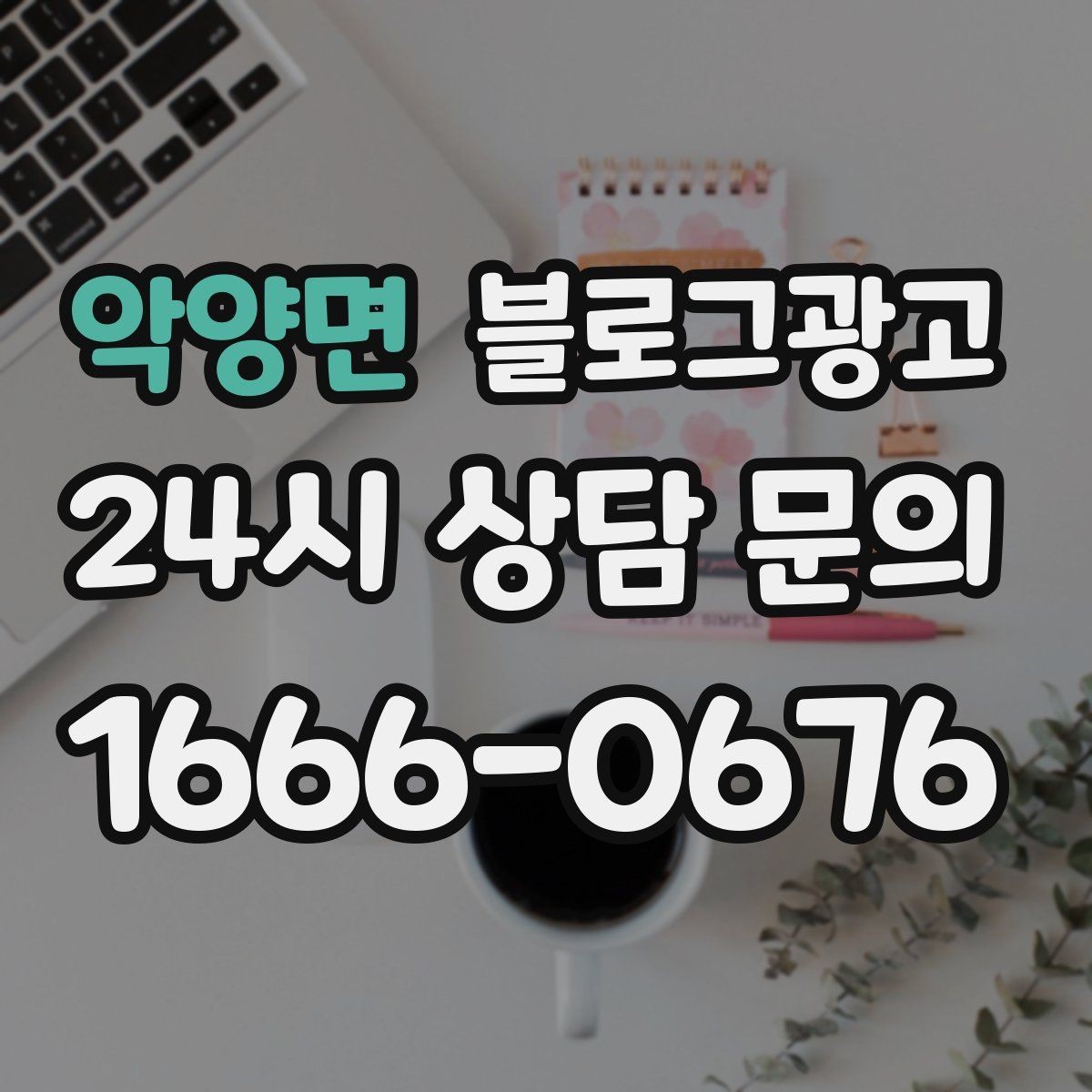 악양면 블로그광고 재활 물리치료 센터를 위한 신뢰형 콘텐츠