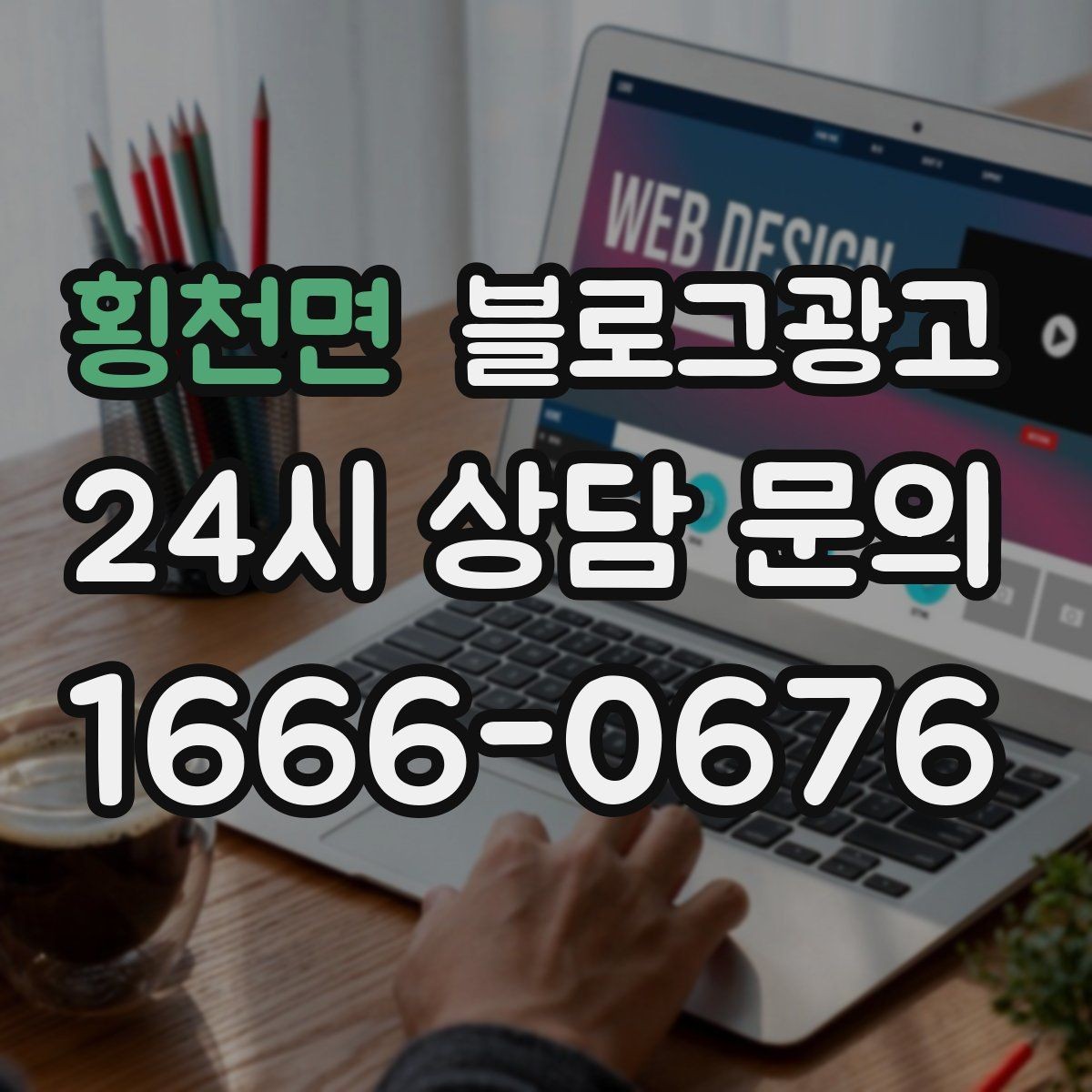 횡천면 블로그광고 지역 맘카페와의 연결을 염두에 둔 제목 만들기