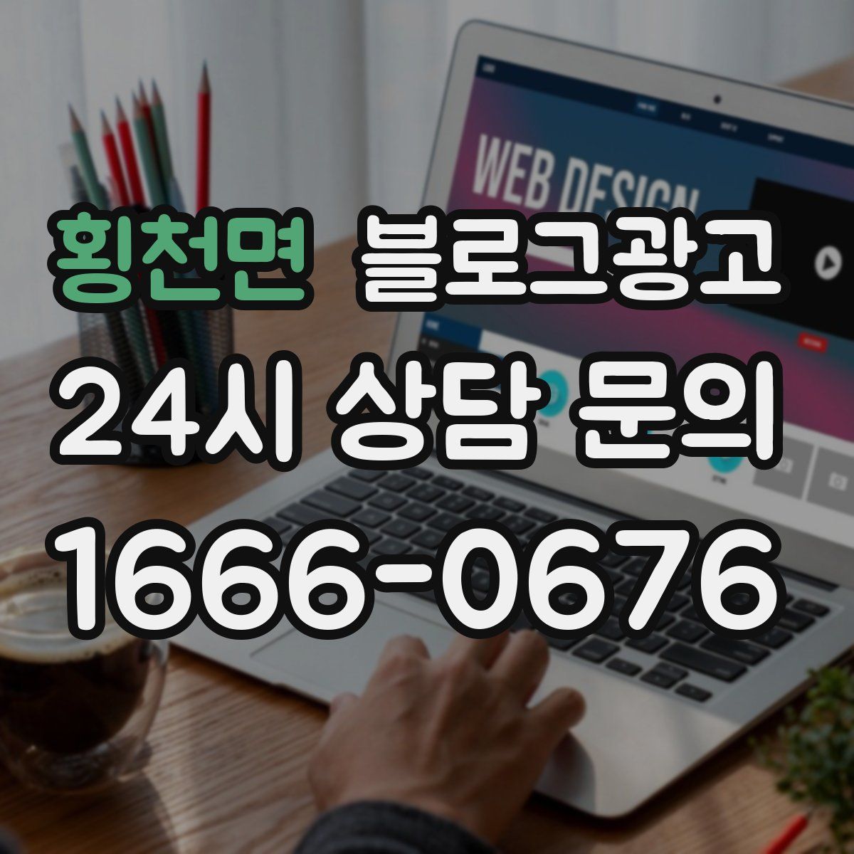 횡천면 블로그 광고