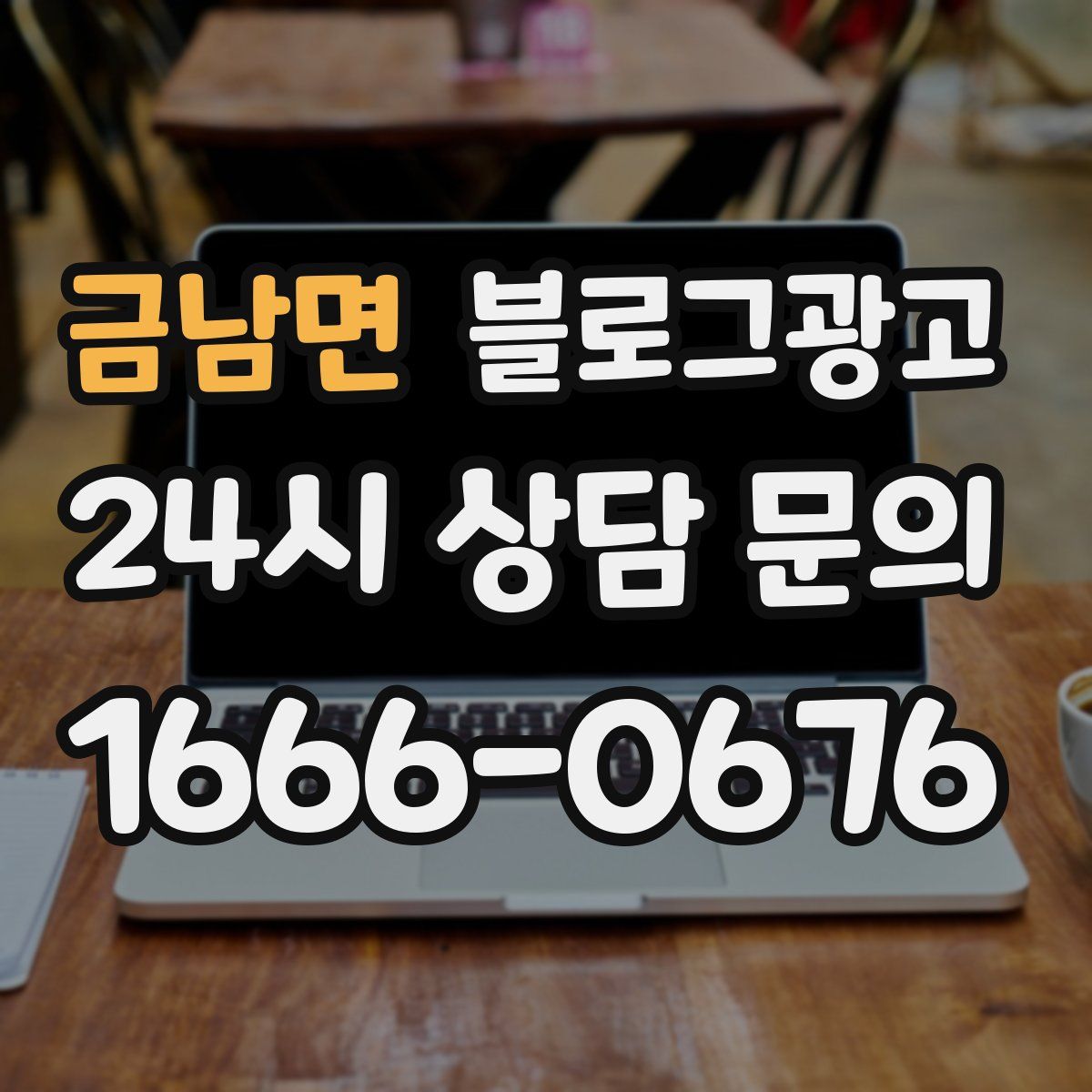 금남면 블로그 광고