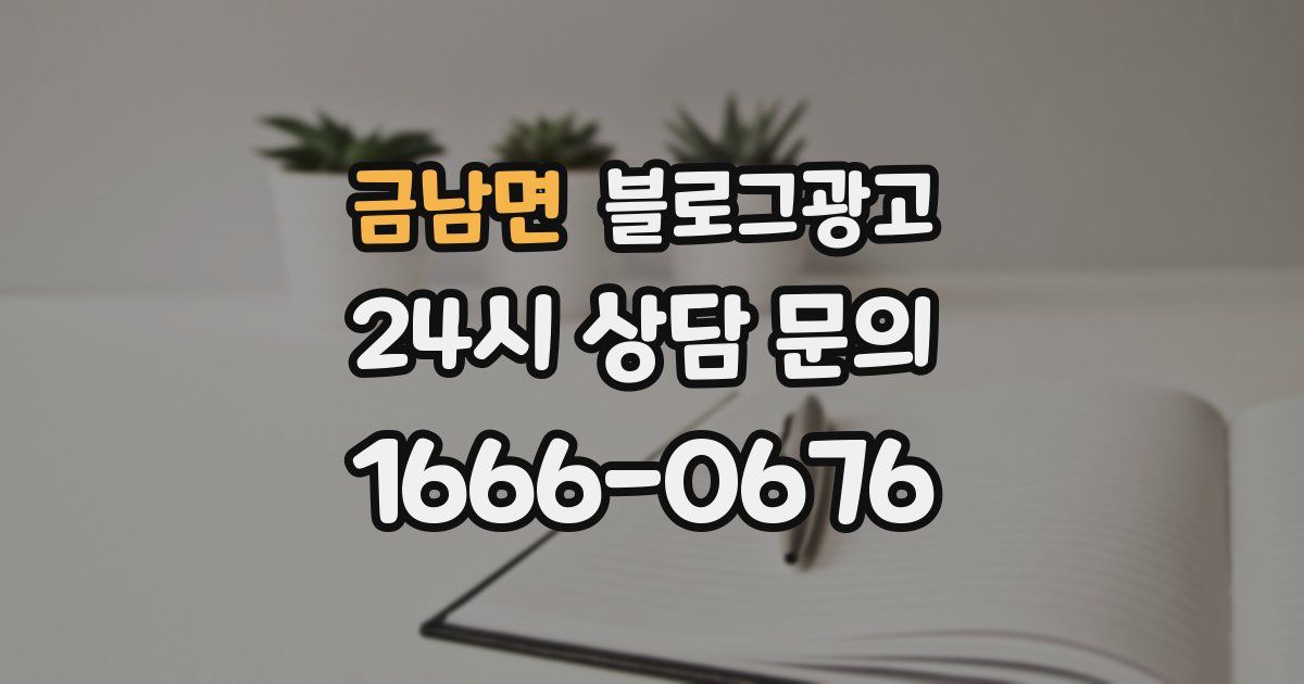 금남면 블로그 마케팅