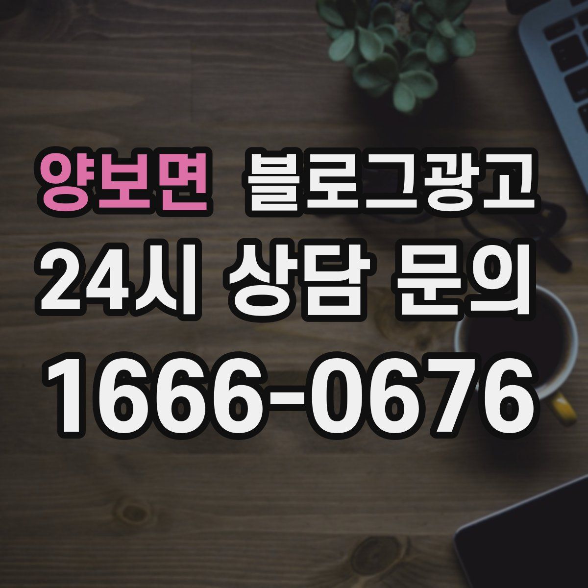 양보면 블로그 광고